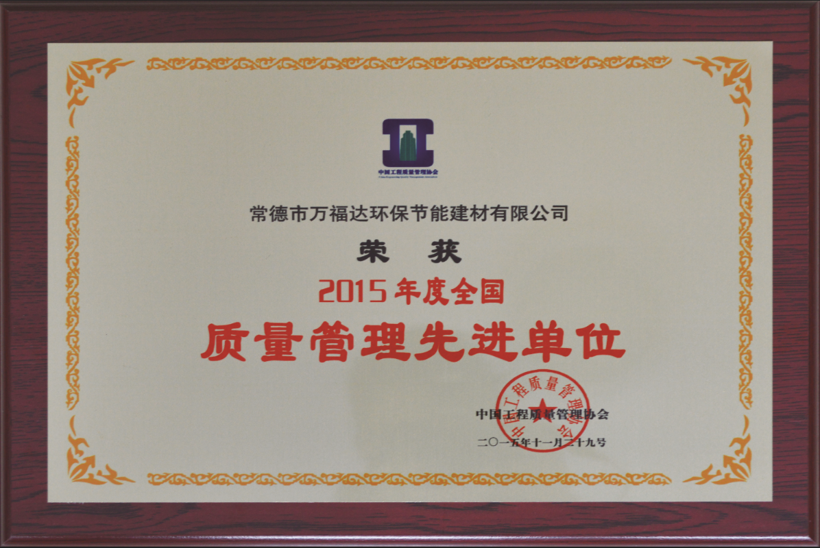 质量管理先进单位