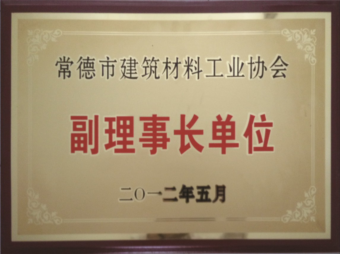 副理事长单位