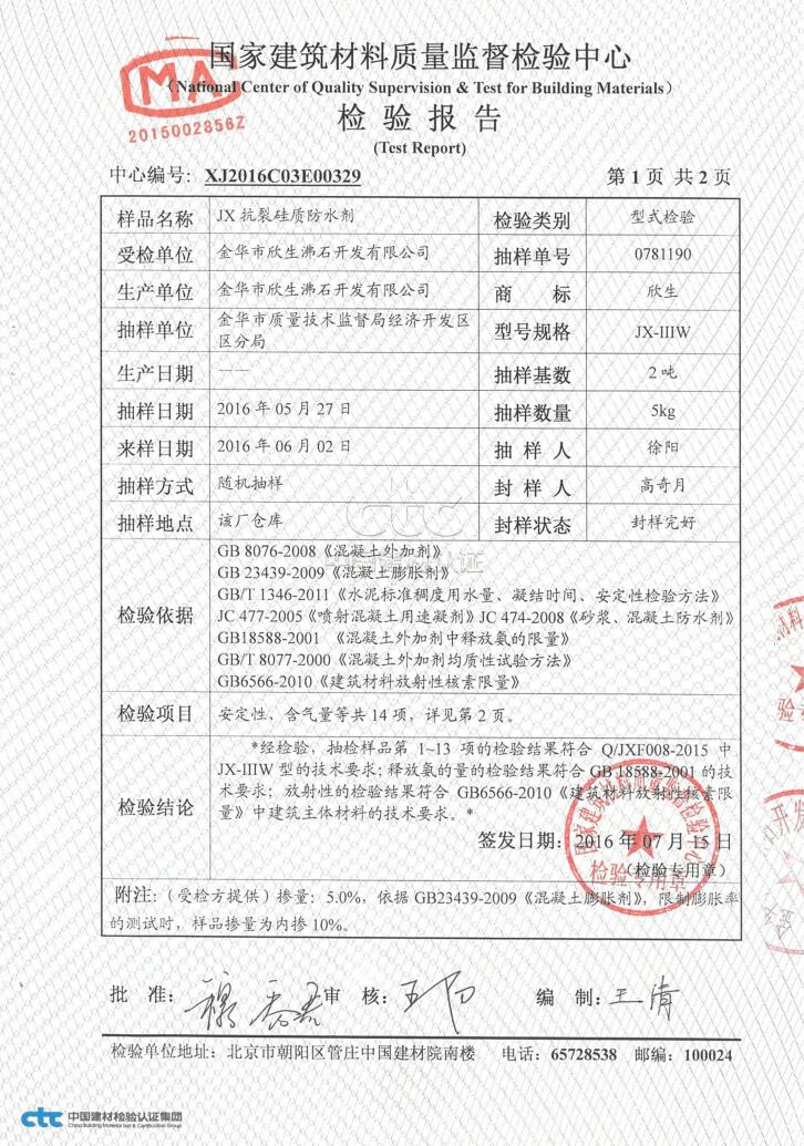 抗裂硅质防水剂检验报告