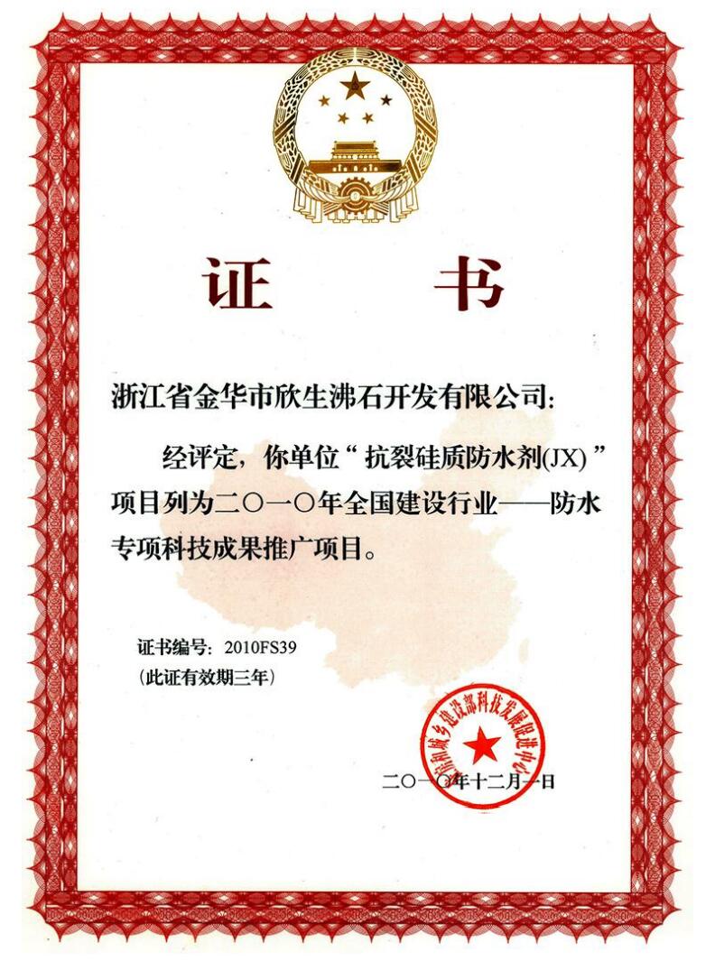 防水专项科技成果推广项目