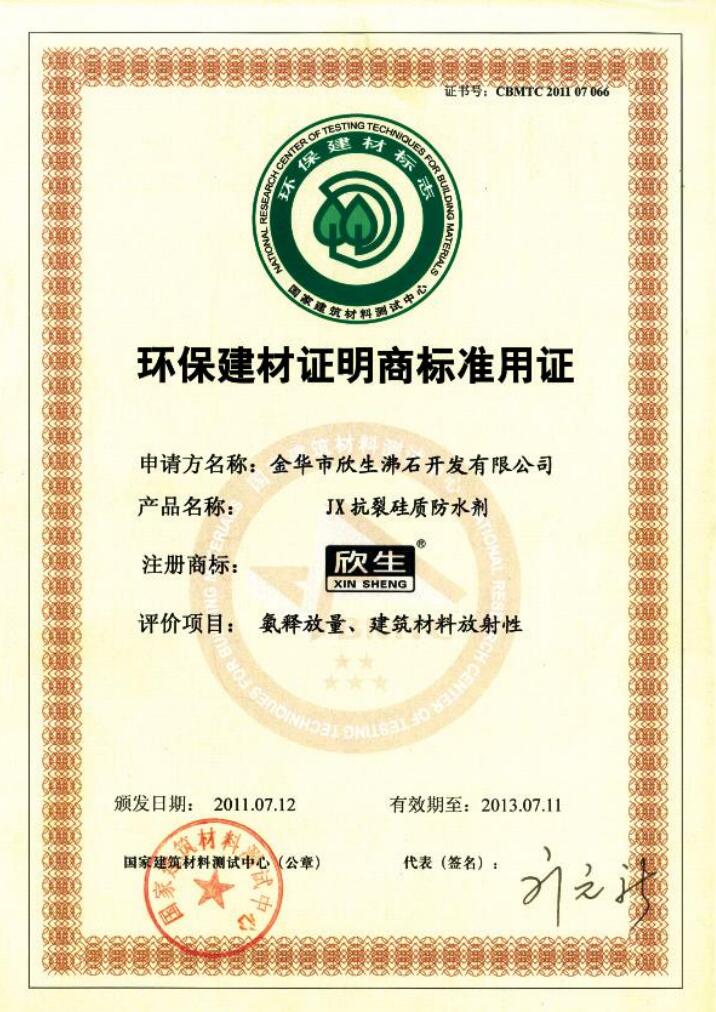 环保建材证明商标准用证