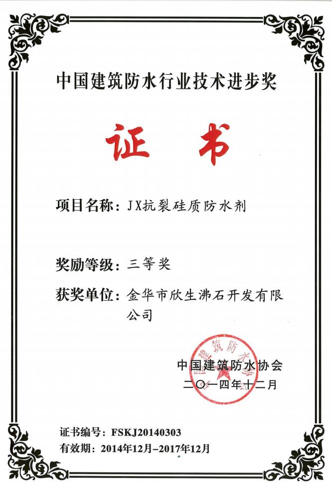 中国建筑防水行业技术进步奖